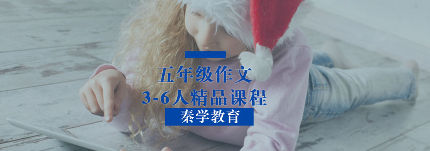 五年级作文3-6人精品课程