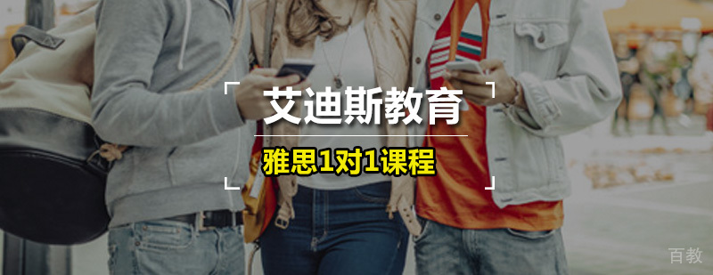 艾迪斯雅思1对1课程