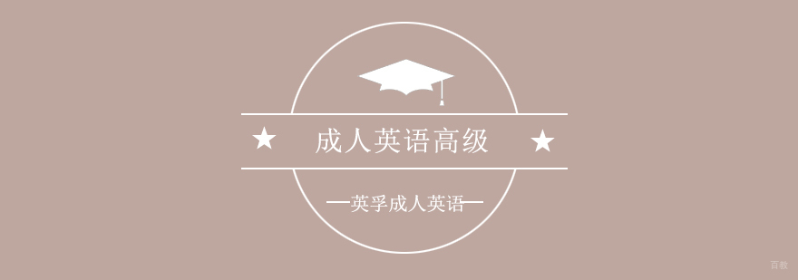 成人英语高级培训班