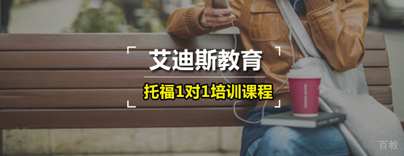 艾迪斯托福1对1培训课程