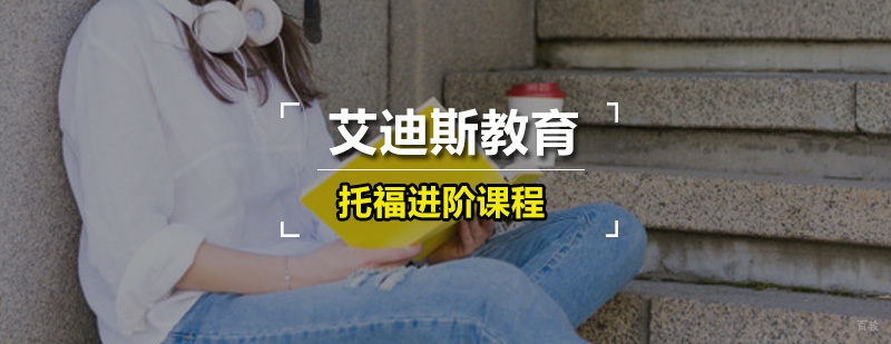 艾迪斯托福进阶课程