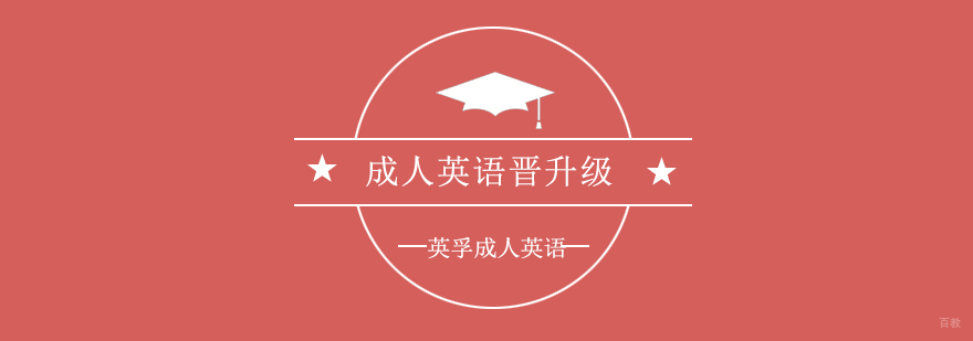成人英语晋升级课程