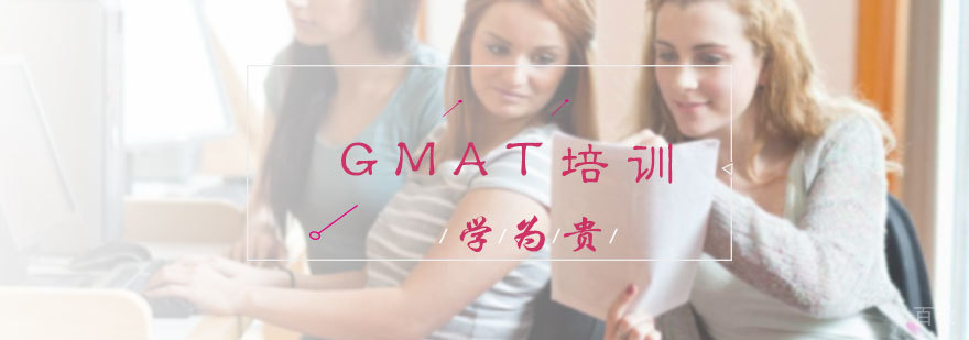 GMAT培训