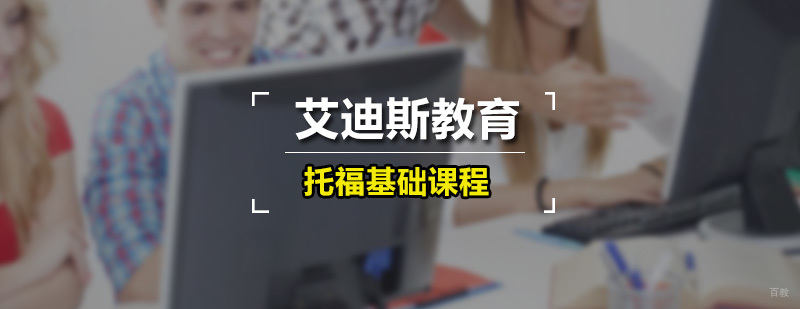 艾迪斯托福基础课程