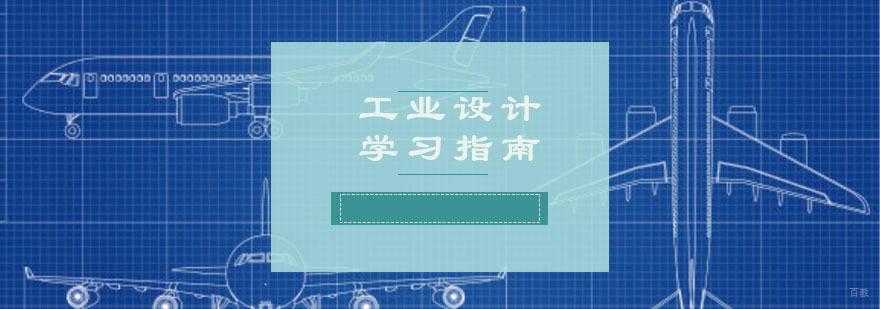 工业设计学习指南