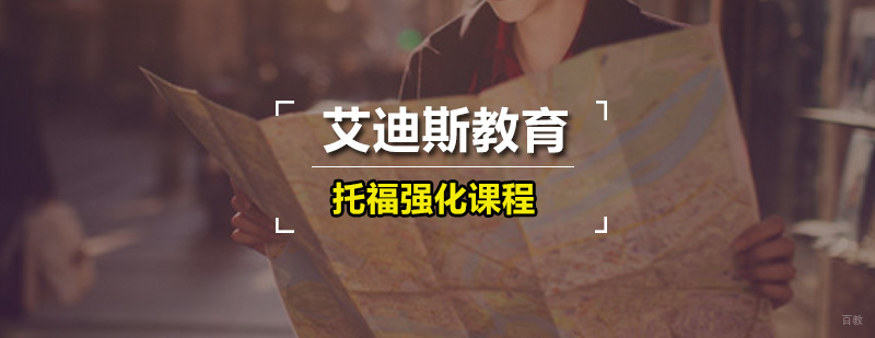 艾迪斯托福强化课程