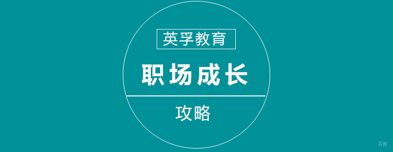 职场成长攻略"