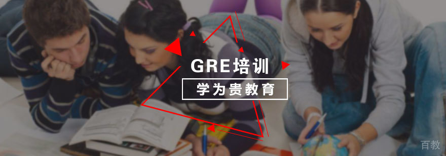 GRE培训