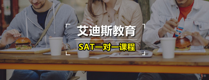 艾迪斯SAT一对一课程