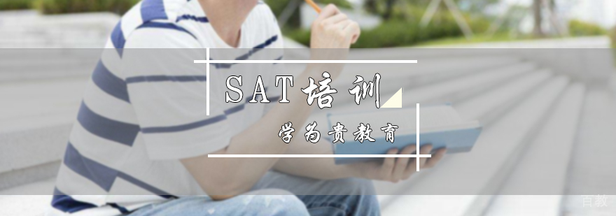 SAT培训