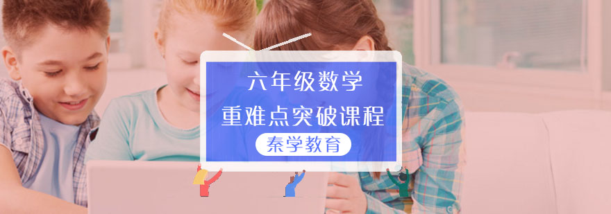 六年级数学重难点突破课程