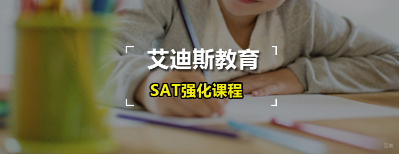 艾迪斯SAT强化课程