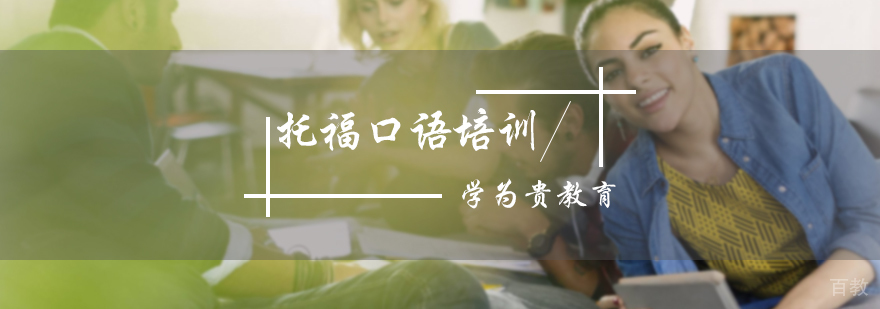 托福口语培训