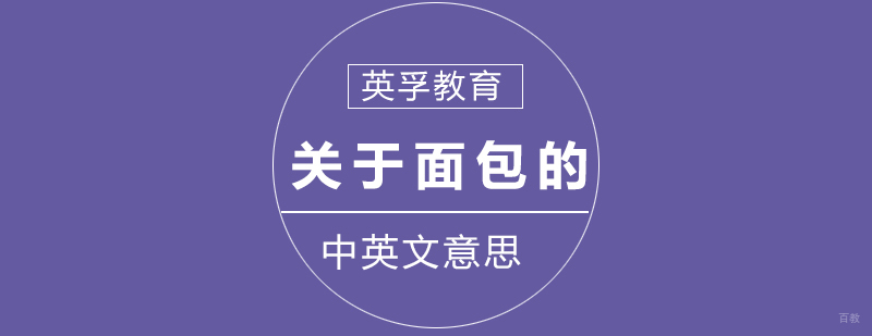面包英语习语图解
