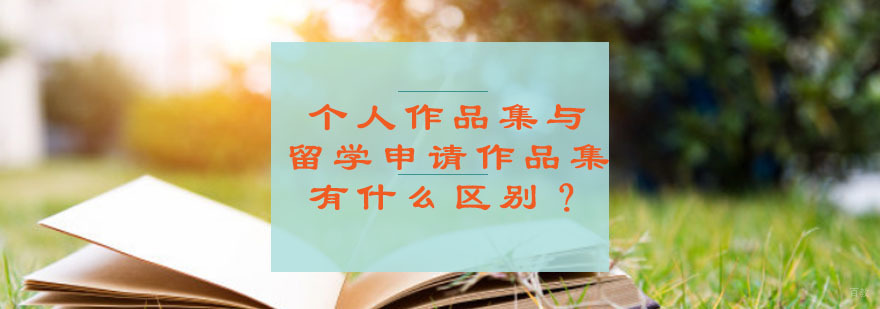 个人作品集与留学申请作品集有什么区别？