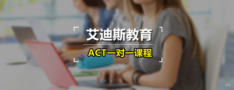 艾迪斯ACT一对一课程