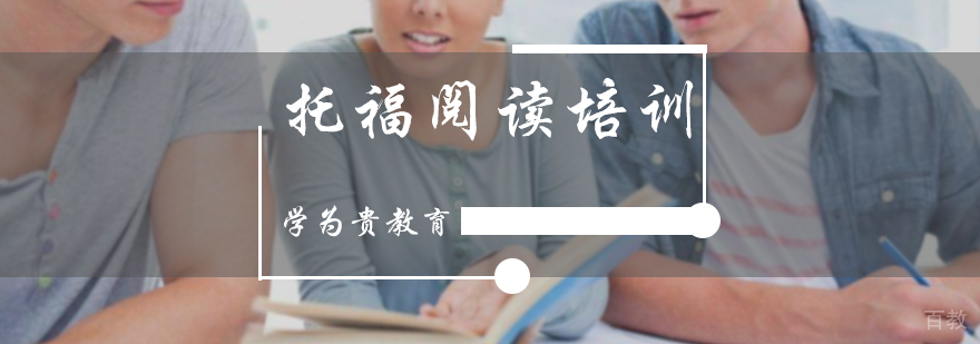 托福阅读培训