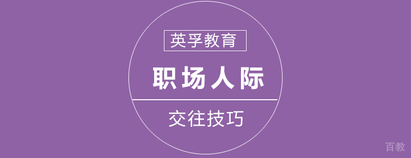 职场人际交往技巧