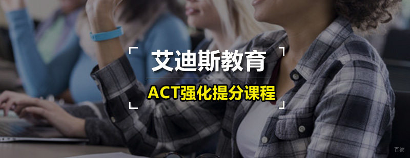 艾迪斯ACT强化提分课程
