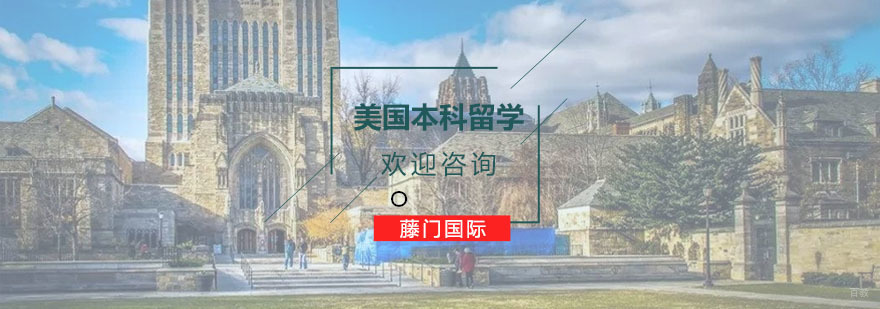 美国本科留学课程