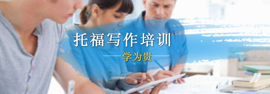 托福写作培训