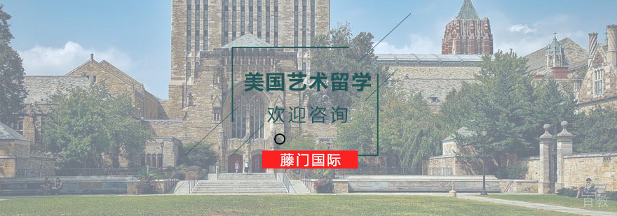 美国艺术留学生培训