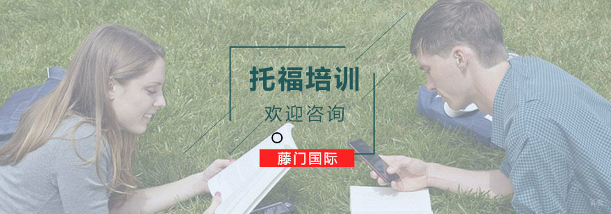 杭州托福培训课程,「专业」托福培训班-杭州藤门国际留学培训 托福培训课程