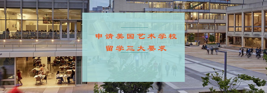 美国艺术留学学校三大要求