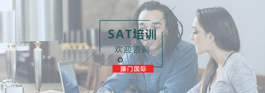 SAT培训课程