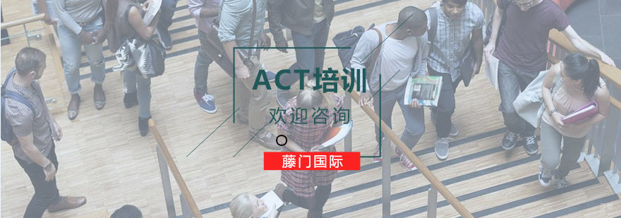 ACT培训