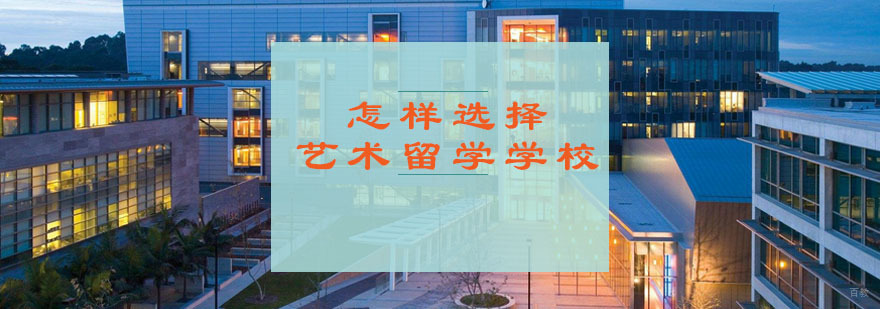怎样选择艺术留学学校