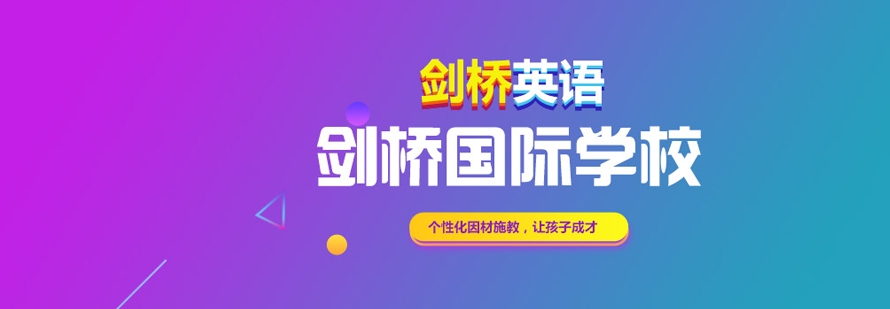 北京剑桥国际教育