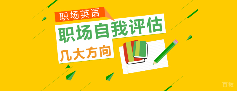 职场自我评估的几大方向