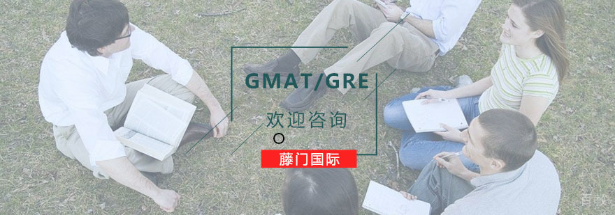GMAT/GRE培训