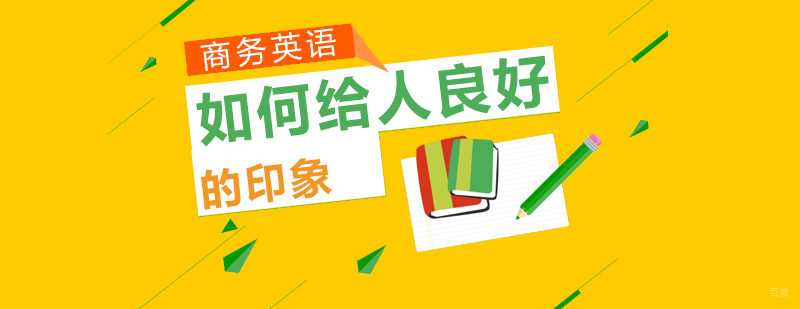 如何给人良好的印象