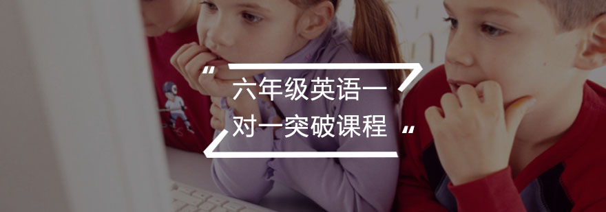 六年级英语一对一突破课程