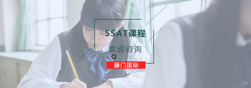 SSAT课程