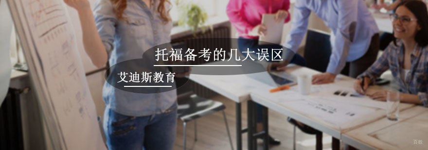托福备考的几大误区