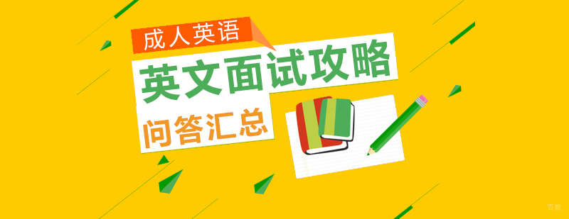 英文面试攻略