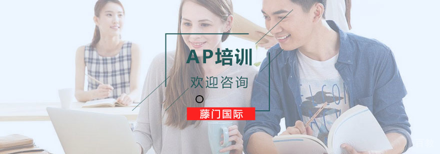 AP培训