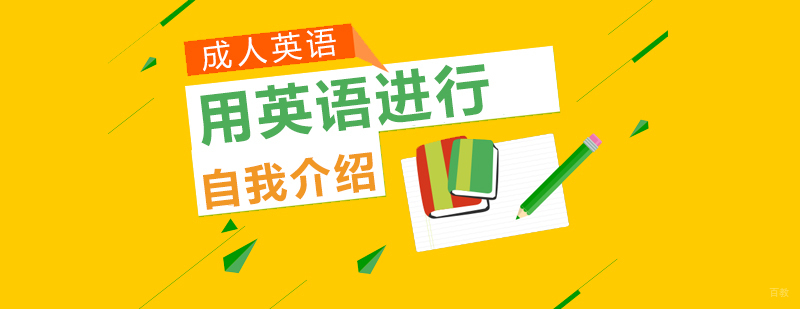 用英语进行自我介绍的方法