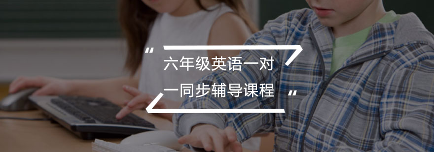 六年级英语一对一同步辅导课程
