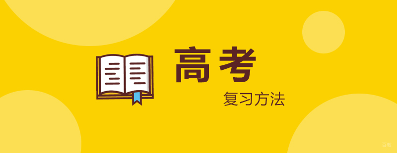 高考复习方法分享