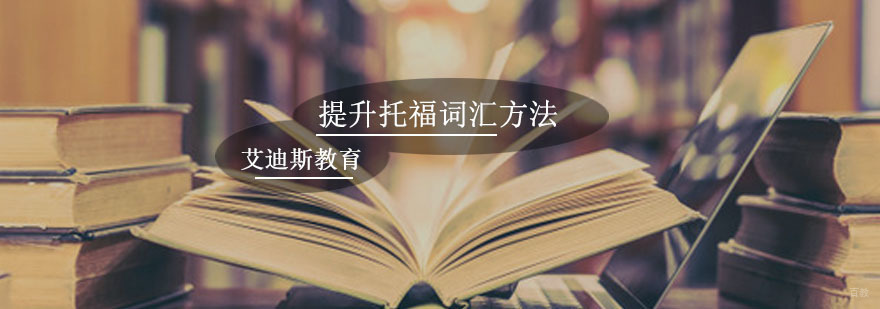 提升托福词汇方法