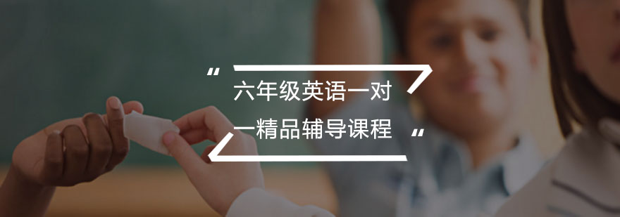 六年级英语一对一精品辅导课程