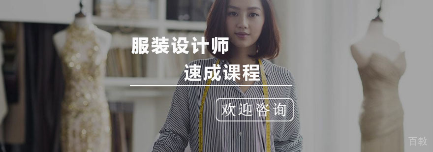 服装设计师速成课程