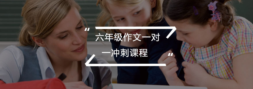 六年级作文一对一冲刺课程