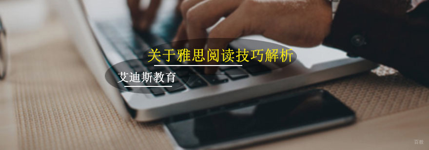 关于雅思阅读技巧解析