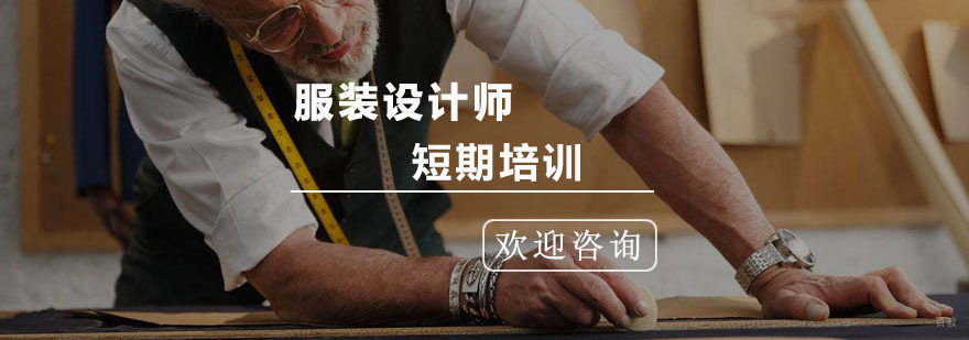 服装设计师短期培训班
