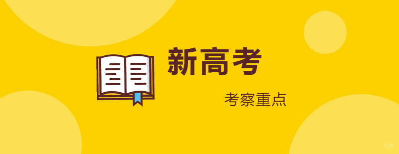 新高考考察重点
